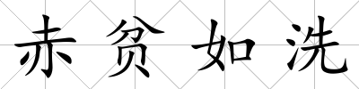 赤貧如洗