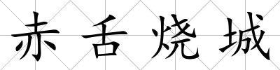 赤舌燒城