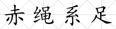 赤繩系足
