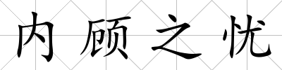 內顧之憂
