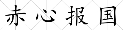 赤心報國
