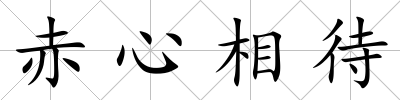 赤心相待