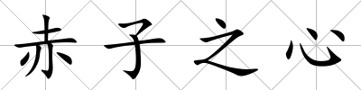赤子之心