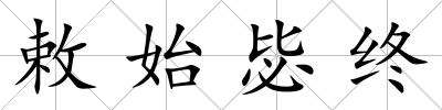 敕始毖終