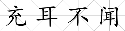 充耳不聞