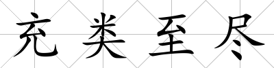 充類至盡