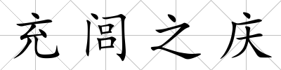 充閭之慶