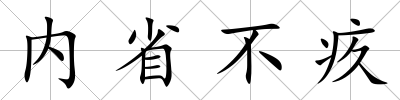 內省不疚