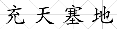 充天塞地