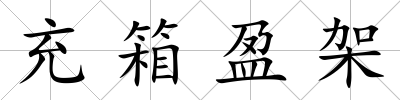 充箱盈架
