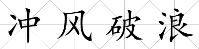 沖風(fēng)破浪