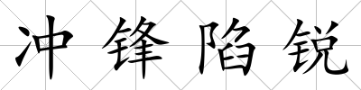 沖鋒陷銳