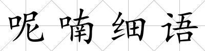 呢喃細(xì)語