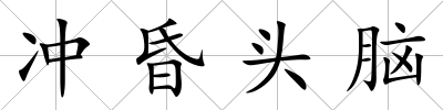 沖昏頭腦
