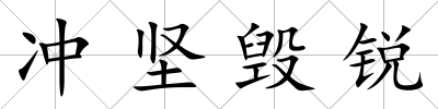 沖堅毀銳