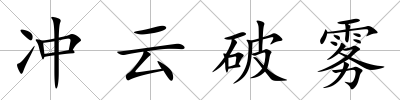 沖云破霧