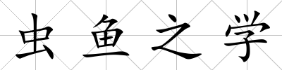 蟲(chóng)魚(yú)之學(xué)