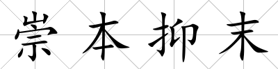 崇本抑末