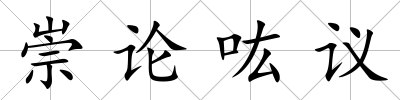 崇論吰議