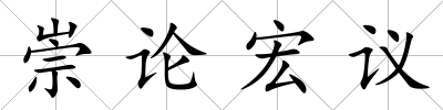 崇論宏議