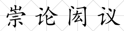 崇論閎議