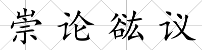 崇論谹議