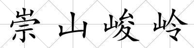 崇山峻嶺