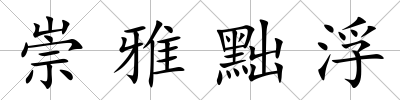崇雅黜浮