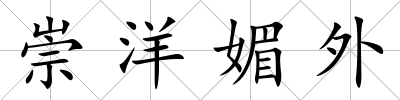 崇洋媚外