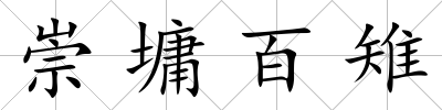 崇墉百雉