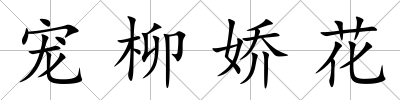 寵柳嬌花