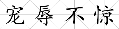 寵辱不驚