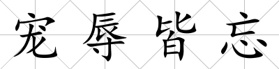 寵辱皆忘