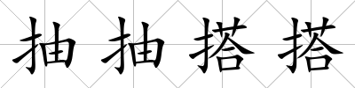 抽抽搭搭