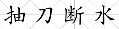 抽刀斷水
