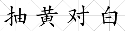 抽黃對白