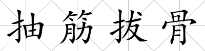 抽筋拔骨