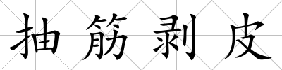 抽筋剝皮