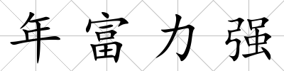 年富力強