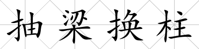 抽梁換柱