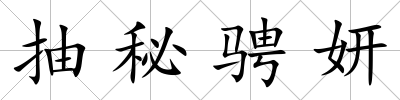 抽秘騁妍
