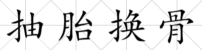 抽胎換骨