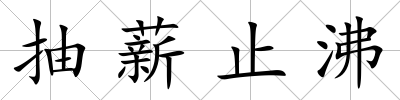 抽薪止沸