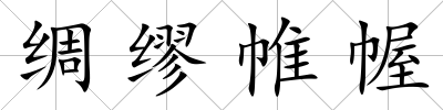 綢繆帷幄