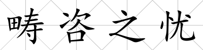 疇咨之憂