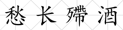 愁長殢酒
