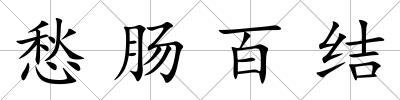 愁腸百結