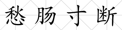 愁腸寸斷