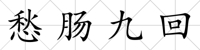 愁腸九回