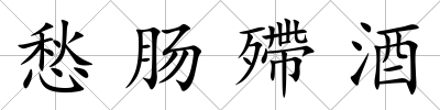 愁腸殢酒